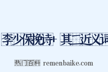 李少保挽诗+其二近义词是什么意思的图片